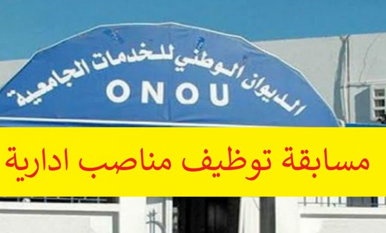 Photo of اعلان توظيف بالديوان الوطني للخدمات الجامعية الجزائر