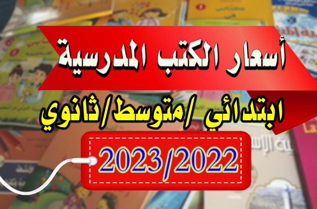 Photo of أسعار الكتب المدرسية للاطور الثلاث للموسم الدراسي 2022 2023