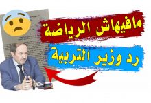 Photo of رد وزير التربية حول تدريس مادة التربية البدنية في الطور الابتدائي