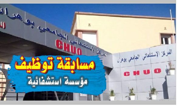 Photo of اعلان توظيف بالمؤسسة الاستشفائية لامراض النساء وهران