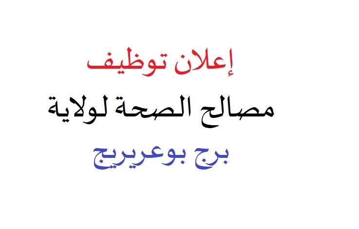 Photo of اعلان توظيف مصالح الصحة برج بوعريريج