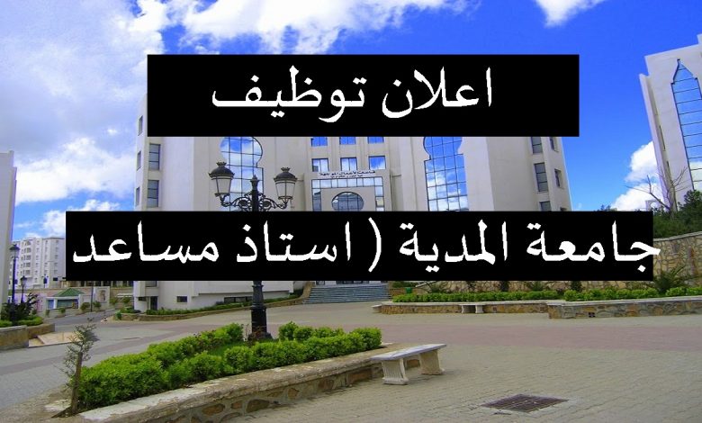 Photo of اعلان توظيف بجامعة المدية