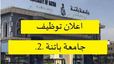 Photo of اعلان توظيف جامعة باتنة