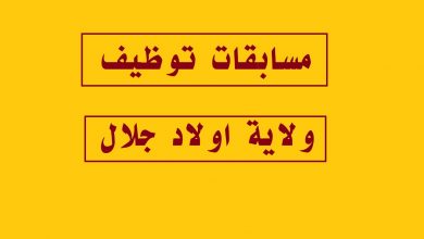 Photo of اعلانات توظيف ولاية اولاد جلال
