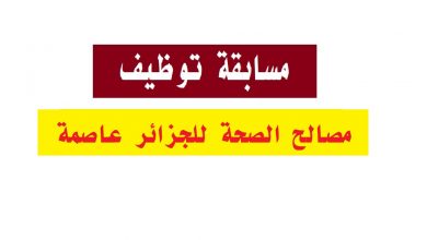 Photo of اعلان توظيف المؤسسة العمومية للصحة الجوارية بباب الواد