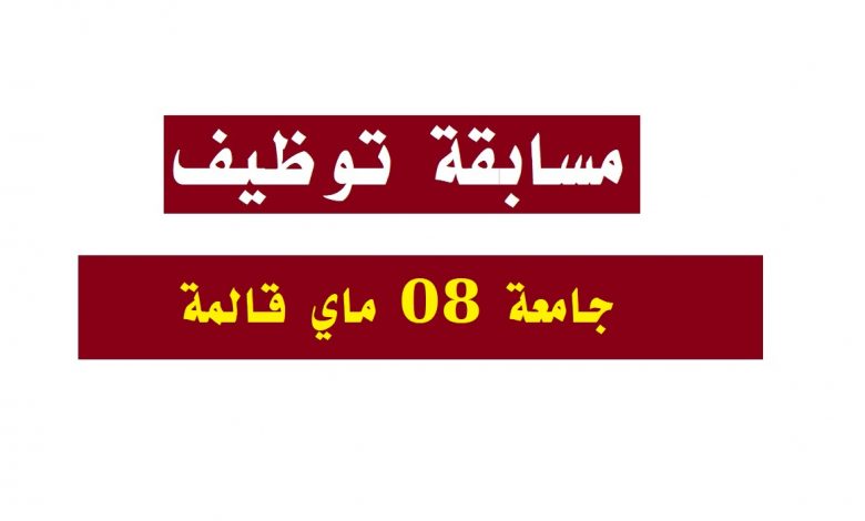 Photo of اعلان توظيف جامعة قالمة