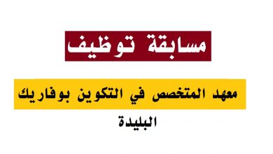 Photo of اعلان توظيف المعهد المتخصص في التكوين بوفاريك البليدة