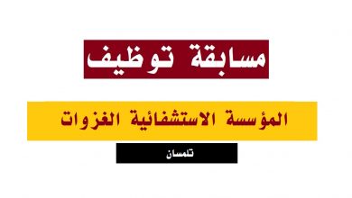 Photo of اعلان توظيف مستشفى الغزوات تلمسان