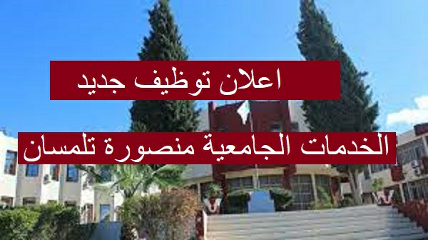 Photo of اعلان توظيف الخدمات الجامعية منصورة تلمسان