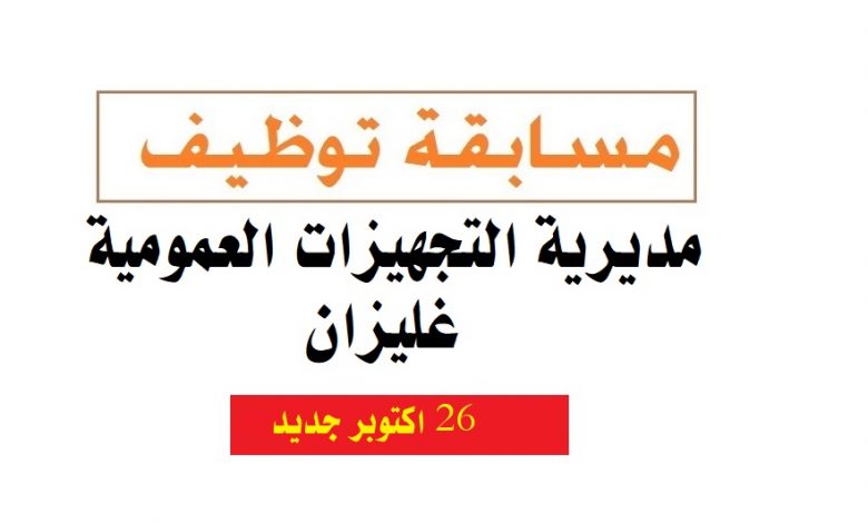 Photo of اعلان توظيف مديرية التجهيزات العمومية غليزان