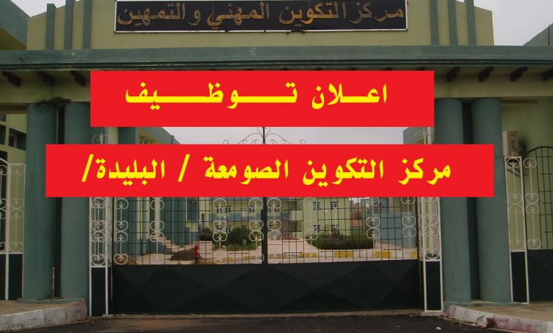 Photo of اعلان توظيف مركز التكوين الصومعة البليدة