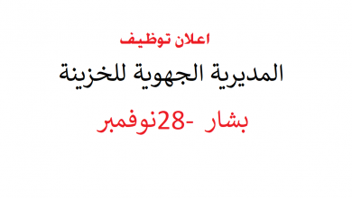 Photo of اعلان توظيف المديرية الجهوية للخزينة
