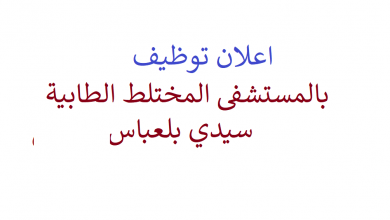Photo of اعلان توظيف بالمستشفى المختلط الطابية سيدي بلعباس