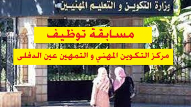 Photo of اعلان توظيف مركز التكوين المهني و التمهين الشهيد غول احسن ام البواقي