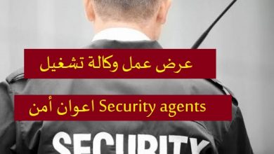 Photo of عرض عمل اعوان أمن Security agents
