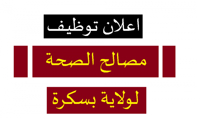 Photo of اعلان توظيف مؤسسة استشفائية للامراض العقلية مشونش ولاية بسكرة