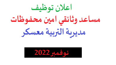Photo of اعلان توظيف أمناء ضبط مديرية التربية معسكر