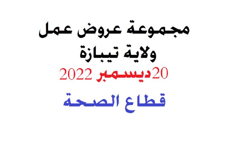 Photo of اعلانات توظيف متنوعة ولاية تيبازة