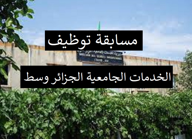 Photo of اعلان مسابقة توظيف الخدمات الجامعية الجزائر وسط