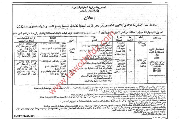 اعلان-مسابقة-توظيف-بوزارة-الشباب-والرياضة-بولايات-الجديدة-768x507