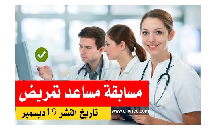 Photo of اعلان مسابقة توظيف مساعدي التمريض للصحة العمومية