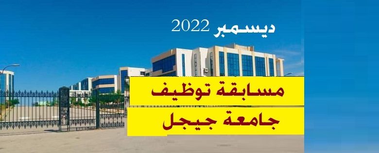 Photo of اعلان توظيف جامعة محمد الصديق بن يحيى -جيجل-