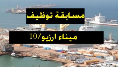 Photo of توظيف  ميناء أرزيو