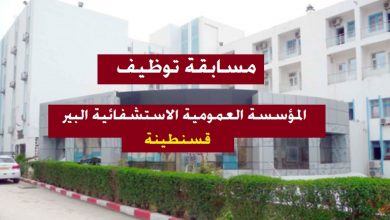 Photo of اعلان توظيف بالمؤسسة العمومية الاستشفائية البير قسنطينة