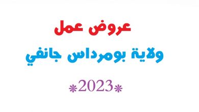 Photo of عروض عمل ولاية بومرداس جانفي 2023