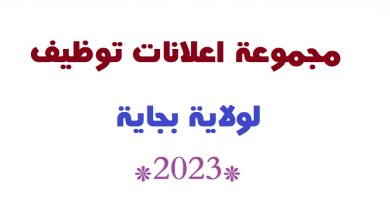 Photo of اعلانات توظيف ولاية بجاية