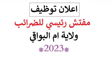 Photo of اعلان توظيف مفتش رئيسي للضرائب ولاية ام البواقي