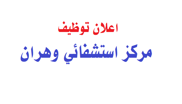 Photo of اعلان توظيف مركز استشفائي وهران