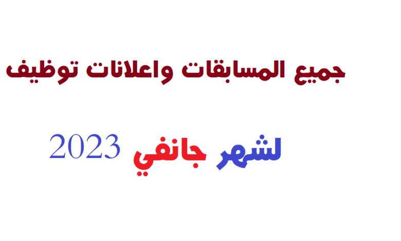 Photo of جميع المسابقات واعلانات توظيف لشهر جانفي 2023