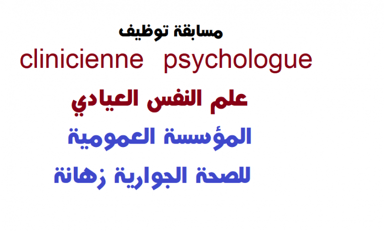 Photo of علم النفس العيادي psychologue clinicienne المؤسسة العمومية للصحة الجوارية زهانة