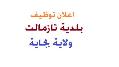 Photo of اعلان توظيف بلدية تازمالت ولاية بجاية