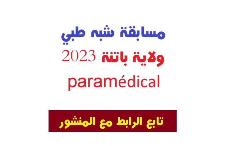 Photo of مسابقة شبه طبي ولاية باتنة 2023