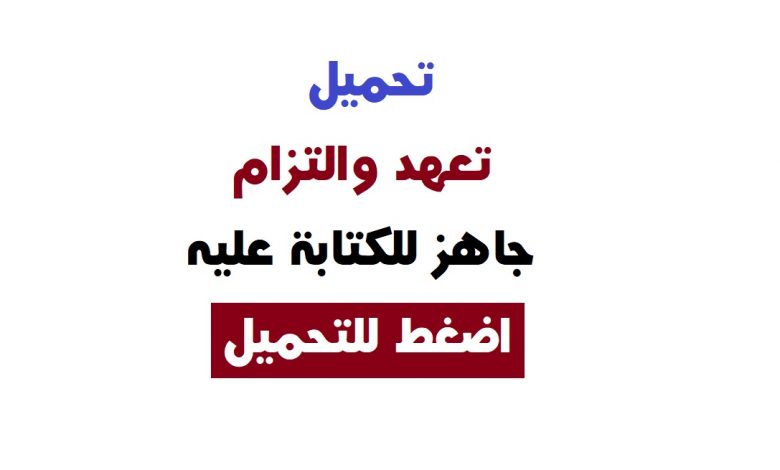 Photo of تعهد والتزام