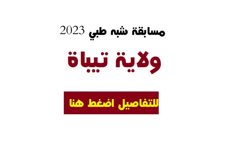 Photo of مسابقة شبه طبي ولاية تيبازة  2023 paramédical