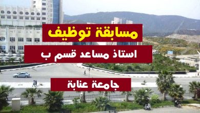 Photo of اعلان توظيف بجامعة باجي مختار عنابة