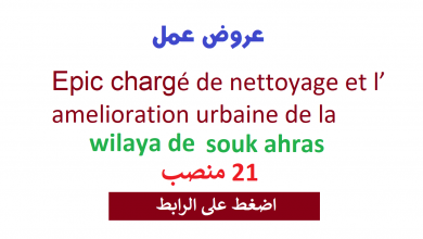 Photo of عروض عمل Epic chargé de nettoyage et l’ amelioration urbaine de la wilaya de souk ahras