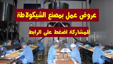 Photo of عرض عمل مصنع الشيكولاطة الجلفة