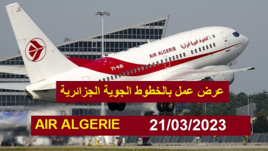 Photo of اعلان توظيف بخطوط الجوية الجزائرية AIR ALGERIE لحاملي البكالوريا والمتوسط