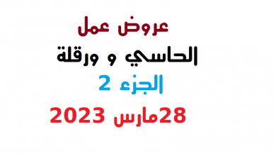Photo of عروض عمل حاسي وورقلة الجزء 2 مارس 2023