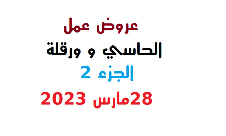 Photo of عروض عمل حاسي وورقلة الجزء 2 مارس 2023