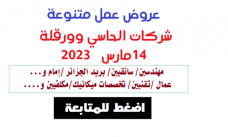 Photo of عروض عمل شركات الحاسي وورقلة مارس 2023
