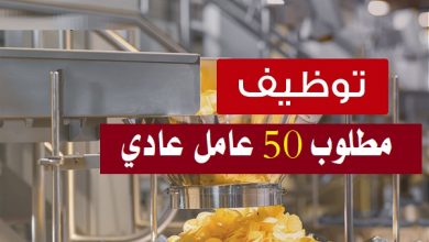 Photo of مطلوب 50 عامل عادي