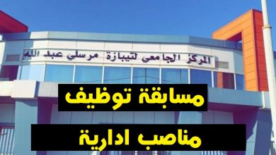 Photo of اعلان توظيف بالمركز الجامعي مرسلي عبد الله #تيبازة