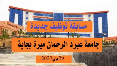 Photo of مسابقة توظيف جامعة عبد الرحمان ميرة ولاية بجاية