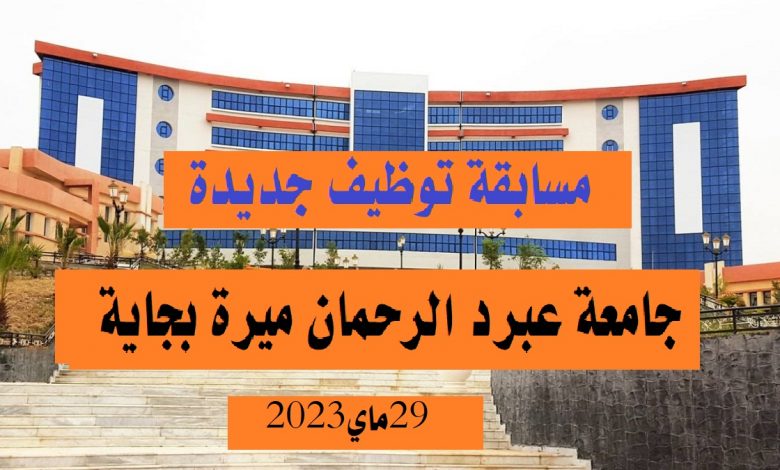 Photo of مسابقة توظيف جامعة عبد الرحمان ميرة ولاية بجاية