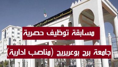 Photo of مسابقة توظيف جامعة محمد البشير الإبراهيمي ولاية برج بوعريريج